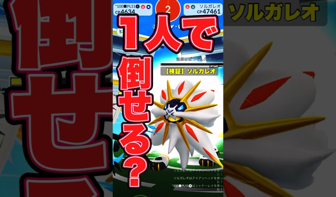 ソルガレオは1人で倒せる？【ポケモンGO】