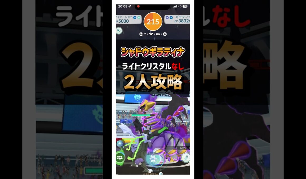 【ポケモンGO】ライトクリスタルなしシャドウギラティナを2人攻略！ #ポケモンgo #ポケモン #Shorts