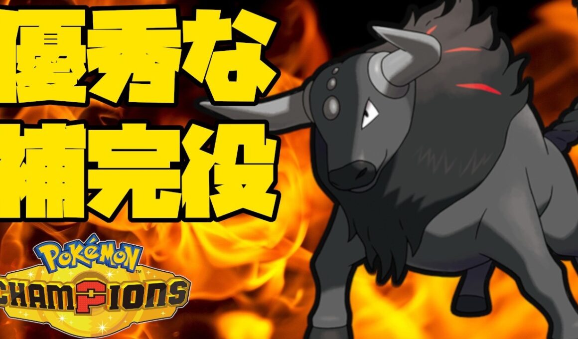 【レギュM-A】パーティの補完役にケンタロス炎は如何が？【ポケモンチャンピオンズ】