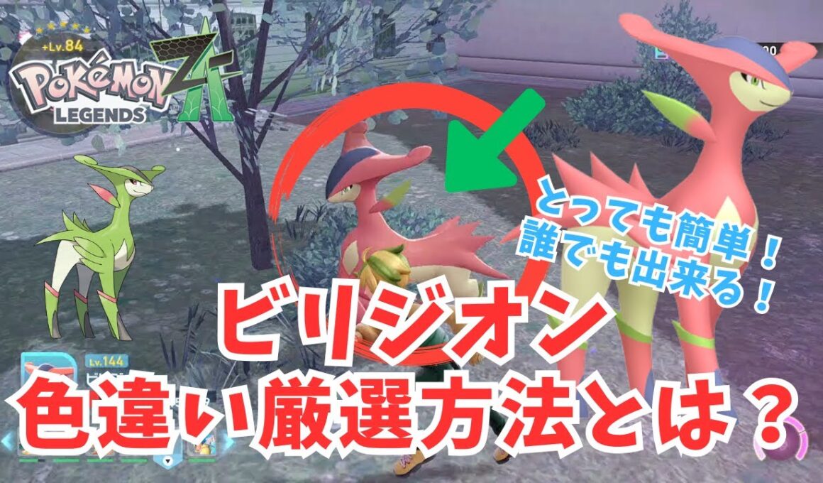 【ポケモンZA】色違いビリジオン！簡単厳選方法とは？？【ポケモン】#ポケモンza