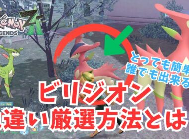 【ポケモンZA】色違いビリジオン！簡単厳選方法とは？？【ポケモン】#ポケモンza