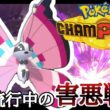 対面構築との相性抜群！流行中の害悪戦術『ビビヨン』で爆勝ちィ！！ [ポケモンチャンピオンズ] M-B
