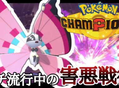 対面構築との相性抜群！流行中の害悪戦術『ビビヨン』で爆勝ちィ！！ [ポケモンチャンピオンズ] M-B