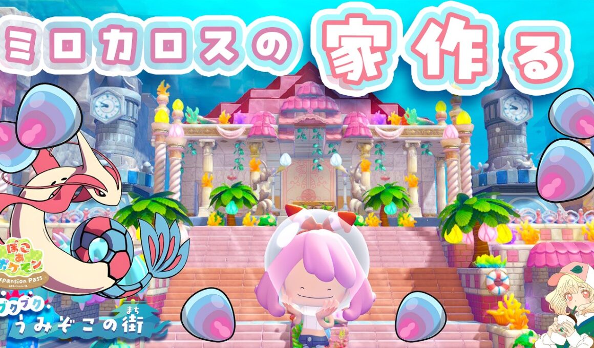 【ぽこポケ】ミロカロスたちの家つくり🪸｜整地もレシピ探しもするぞー🫧｜ライブ【ぽこあポケモン】