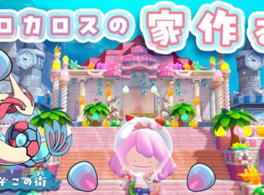 【ぽこポケ】ミロカロスたちの家つくり🪸｜整地もレシピ探しもするぞー🫧｜ライブ【ぽこあポケモン】