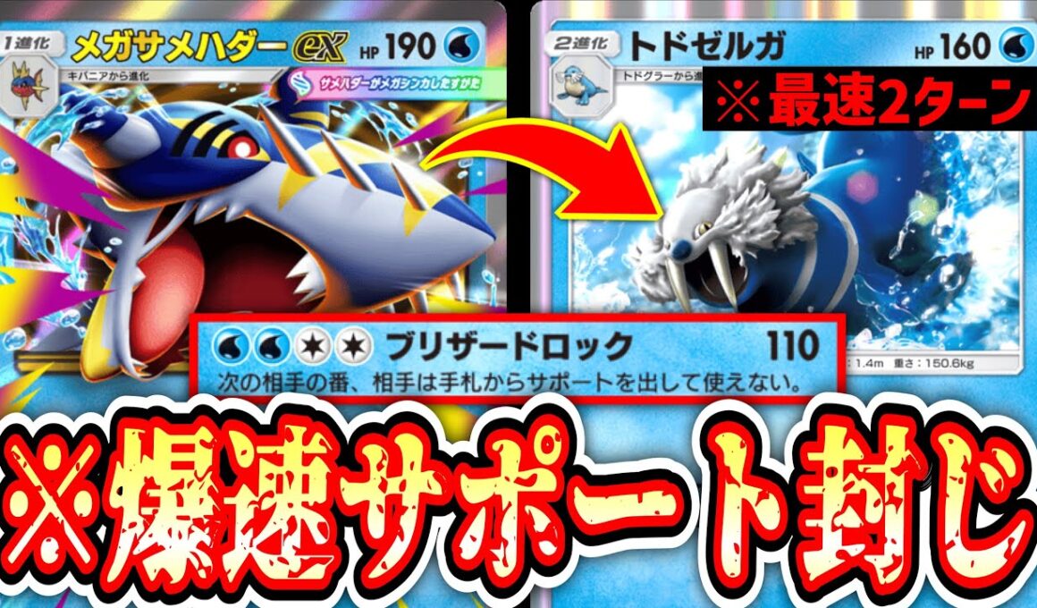 【緊急】※メガサメハダーで殴った次のターンからトドゼルガ無双www【ポケポケ/Pokémon Trading Card Game Pocket】