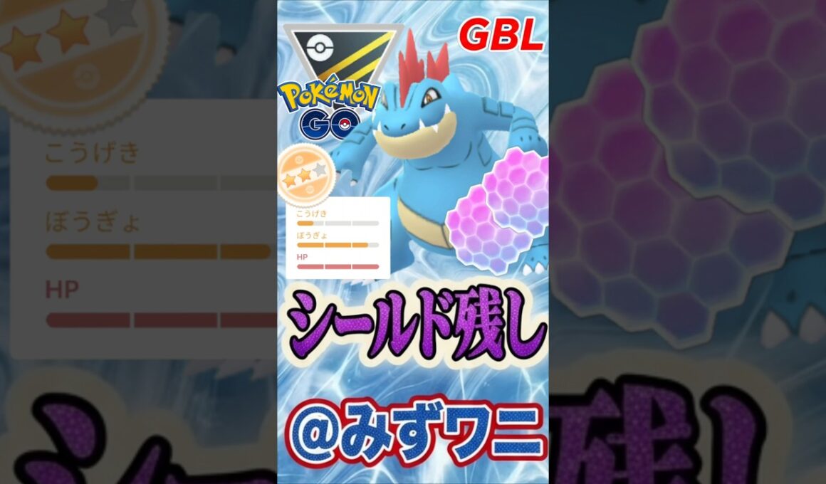流石にシールド残しで!!（オーダイル）【ハイパーリーグ】【ポケモンGO】【GOバトルリーグ】
