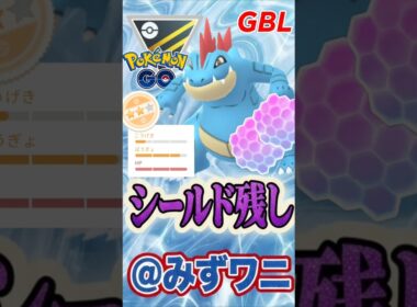 流石にシールド残しで!!（オーダイル）【ハイパーリーグ】【ポケモンGO】【GOバトルリーグ】