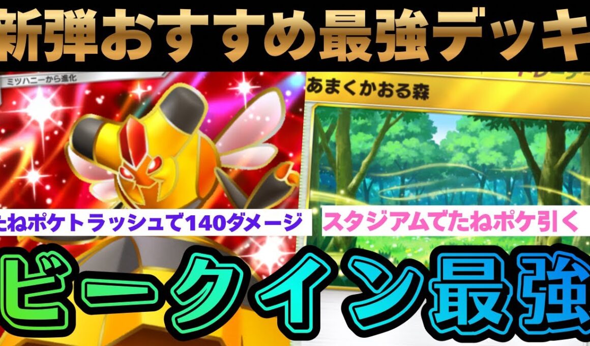 【ポケポケ】『ビークイン』の火力がすごい。たねポケ引いてそのままトラッシュして140ダメージで連勝確定の最強構築紹介。Pokémon Trading Card Game Pocket