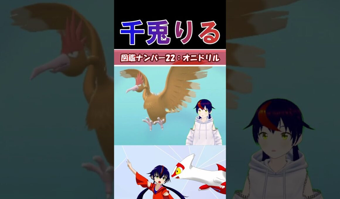【 #vtuber / りるポケ図鑑 】図鑑No22オニドリル/Fearow【 #ポケットモンスター #pokemon  #shorts  】