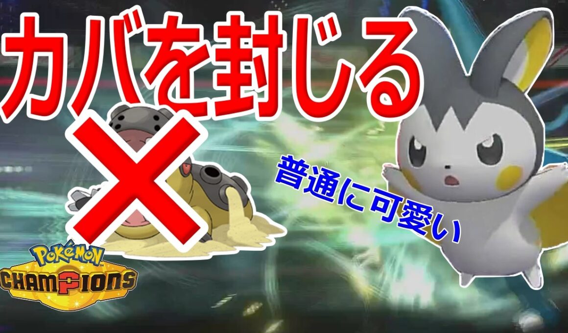 【好きなポケモンで勝ちたい】カバルドン対策で使った「エモンガ」が頑張ってて可愛い！【ポケモンチャンピオンズ】