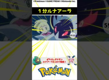 1分でわかるルナアーラ 1-Minute Pokemon Trivia: Lunala #ポケモン #解説 #知識 #雑学