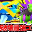 『メガメタグロス×サザンドラ』、結局チャンピオンズ上位帯を破壊した最強コンビでした。神相性×㊙技採用で環境構築全破壊！！！[ポケモンチャンピオンズ]