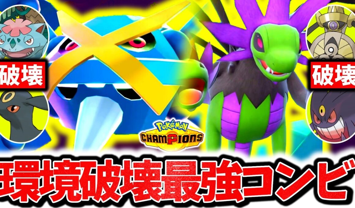 『メガメタグロス×サザンドラ』、結局チャンピオンズ上位帯を破壊した最強コンビでした。神相性×㊙技採用で環境構築全破壊！！！[ポケモンチャンピオンズ]