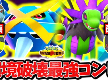 『メガメタグロス×サザンドラ』、結局チャンピオンズ上位帯を破壊した最強コンビでした。神相性×㊙技採用で環境構築全破壊！！！[ポケモンチャンピオンズ]