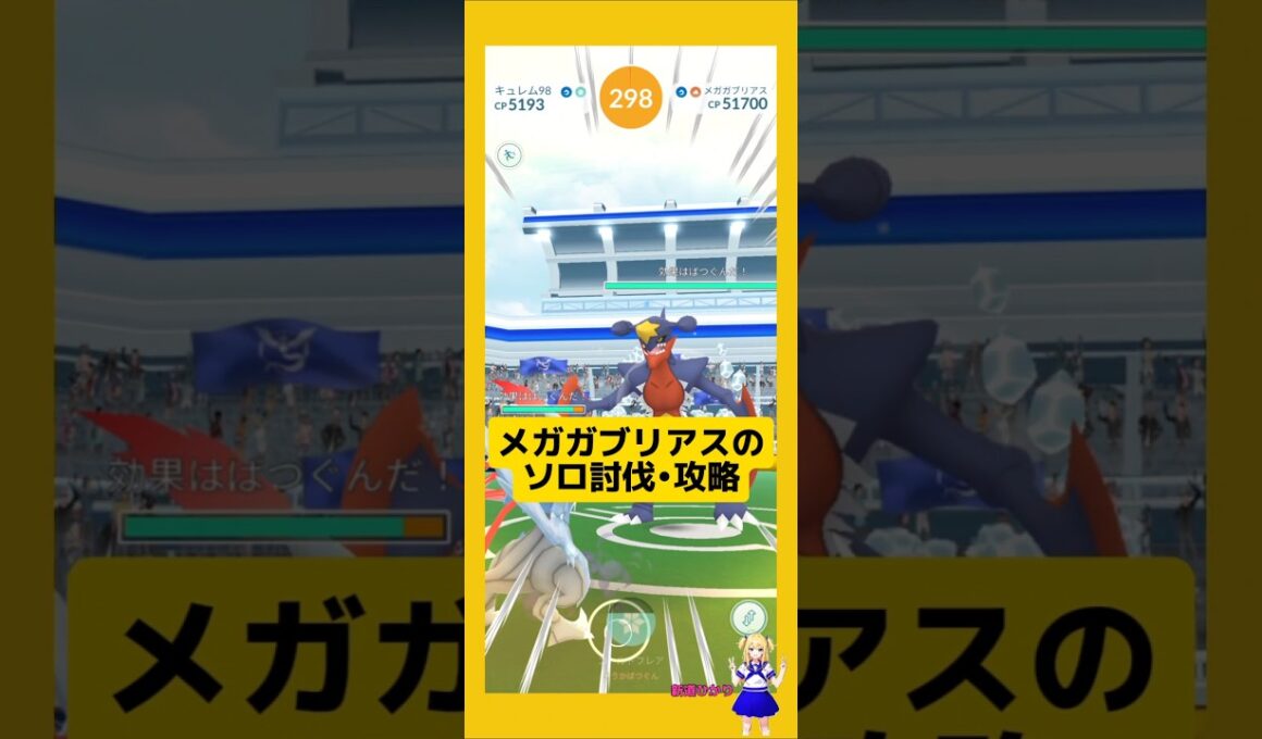 メガガブリアスのソロ討伐！やり方、攻略ポイントを解説！#ポケモンgo #メガガブリアス#レイド攻略#メガレイド #ソロ討伐 #pokemongo