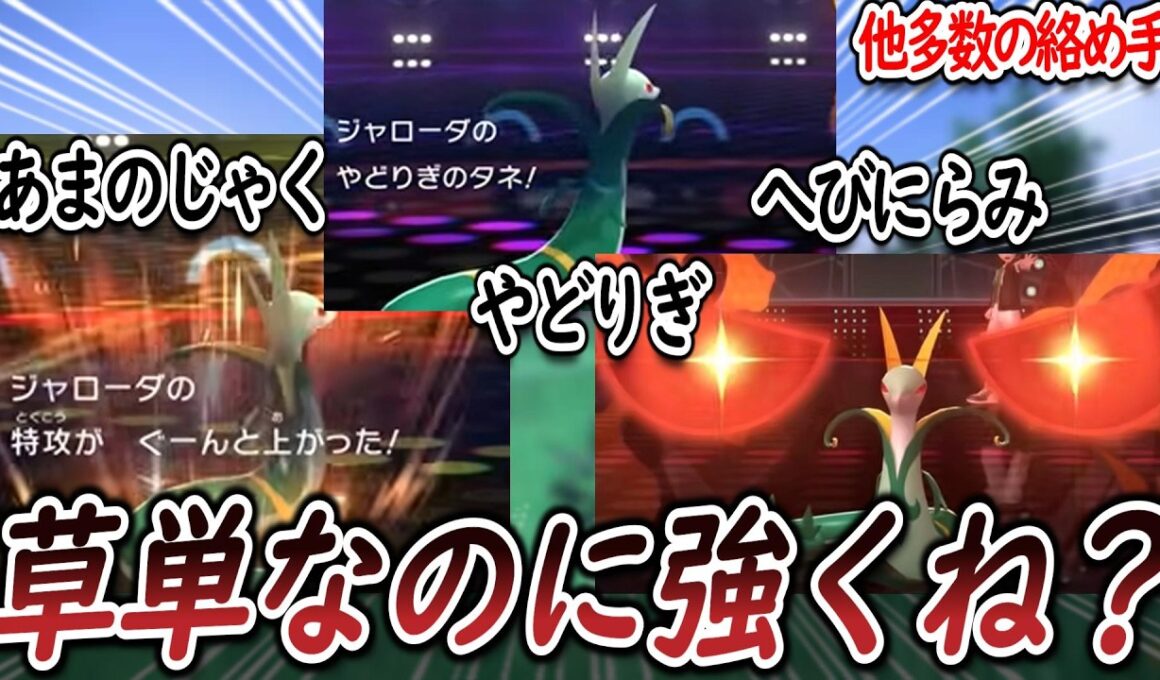 草単なのに全体的にスペックが高いジャローダの強さを語るトレーナー達についての【反応集】【ポケモンチャンピオンズ】