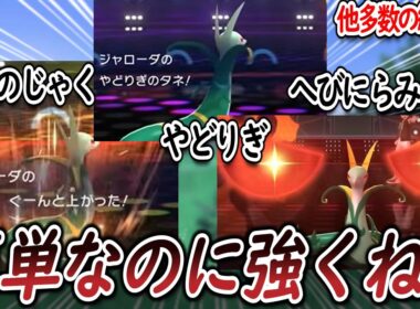 草単なのに全体的にスペックが高いジャローダの強さを語るトレーナー達についての【反応集】【ポケモンチャンピオンズ】