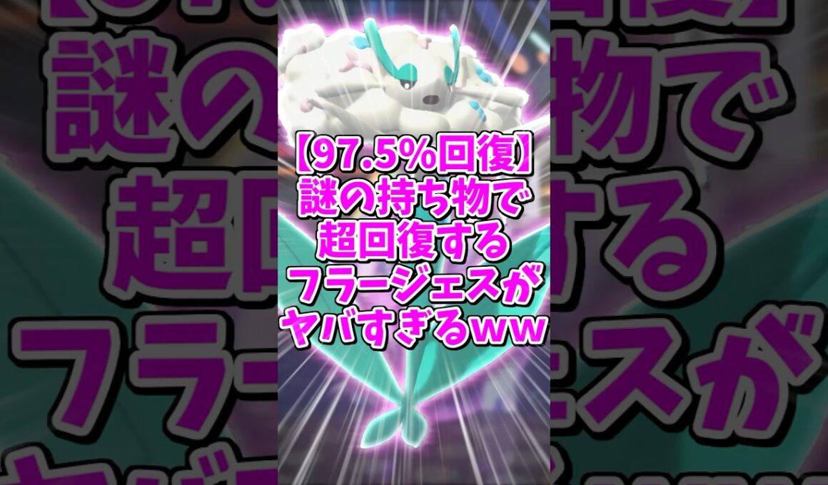 【97.5%回復】この持ち物…強すぎない？？？ポケモンチャンピョンズ】#shorts #ポケモン  #ゆっくり実況  #ポケチャン  #ポケモンチャンピオンズ