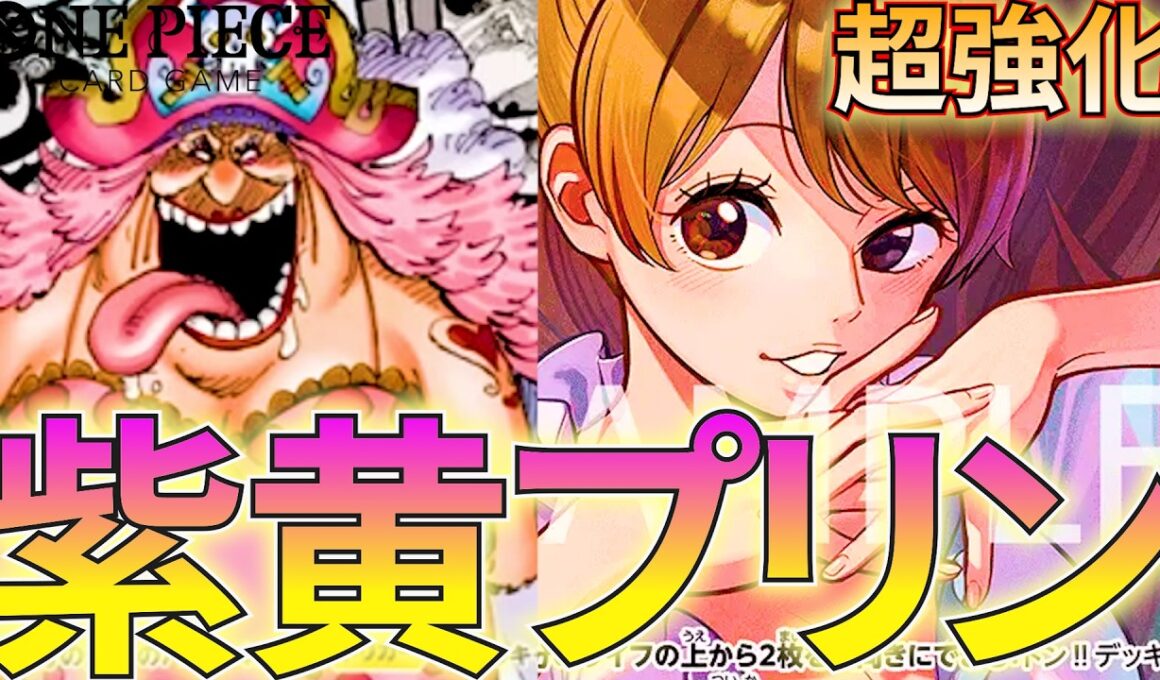 【紫黄プリン】新弾で超絶強化する紫黄プリン！加速して最速10マムを決めろ！【ワンピカ対戦】［ワンピカード/ワンピースカード］