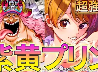 【紫黄プリン】新弾で超絶強化する紫黄プリン！加速して最速10マムを決めろ！【ワンピカ対戦】［ワンピカード/ワンピースカード］