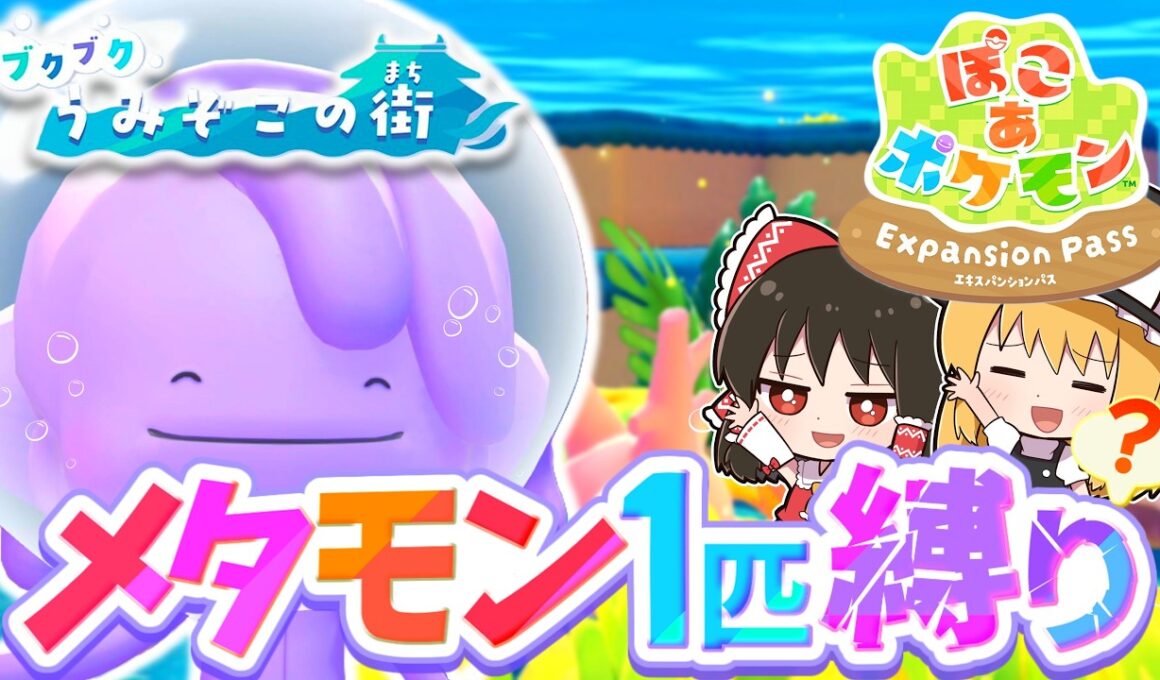 【ぽこポケ】メタモン大好き実況者がブクブクうみぞこの街に行きます！第7話【ぽこ あ ポケモン】【ゆっくり実況】