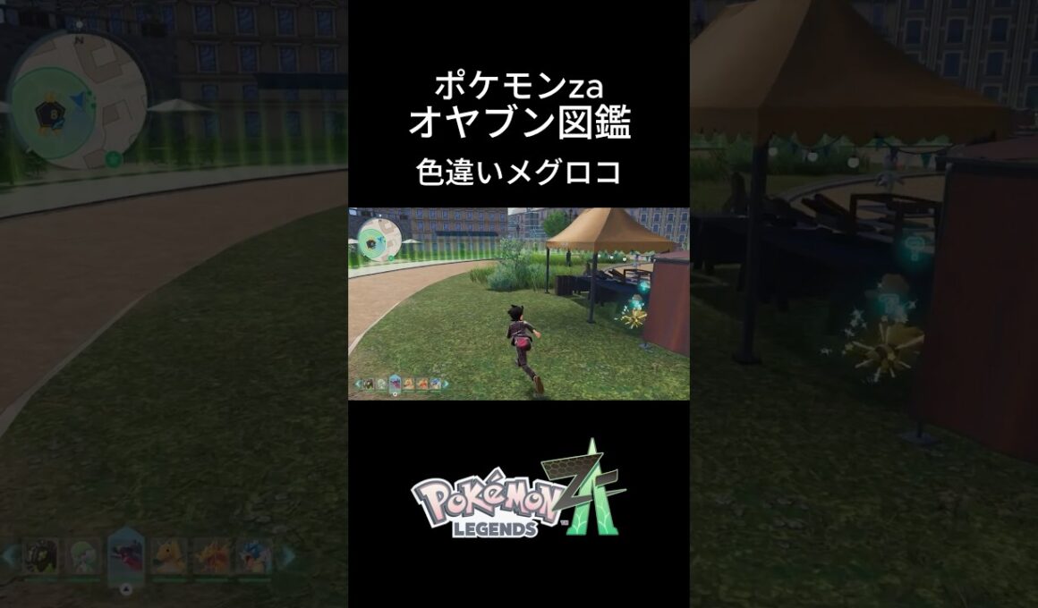 【ポケモンZA】色違いメグロコ捕獲！オヤブン図鑑コンプリートへの道｜ポケモンZA #ポケモン #ポケモンza #pokemon #shorts #色違い #メグロコ