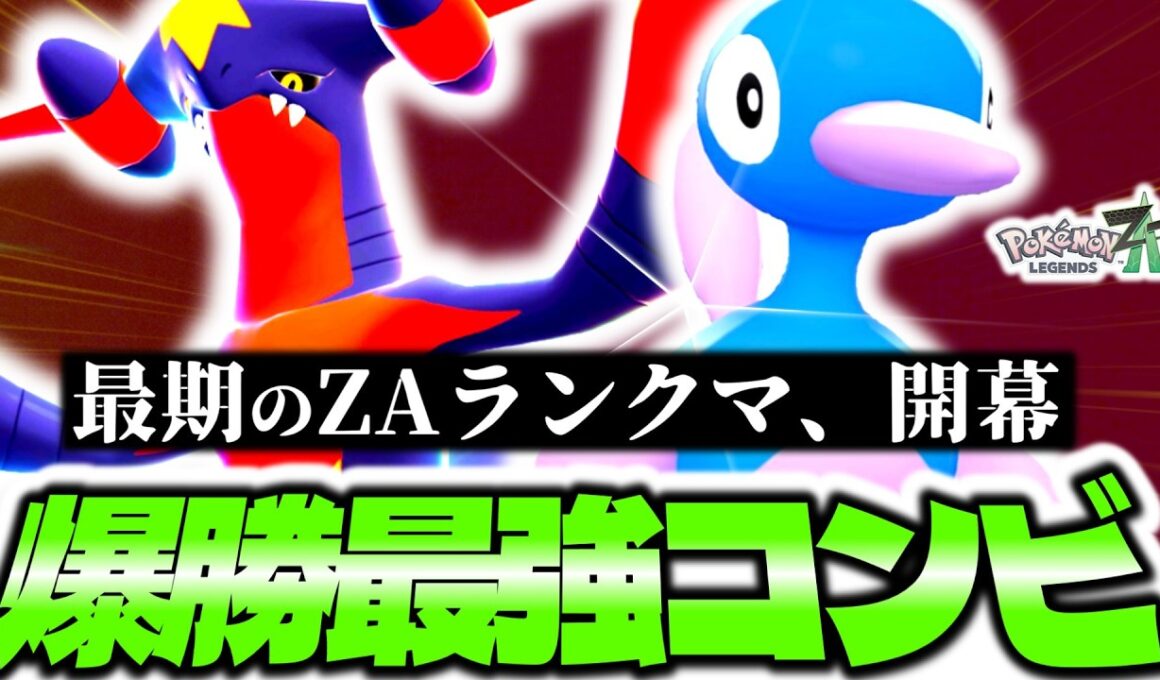 [勝率9割]Z-Aランクマシーズン9開幕！！環境を掌握する最強コンビ『メガガブリアスZ×ポリゴン2』でAランクまで駆け上げる！！！[ポケモンZA][M次元ラッシュ]