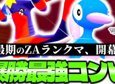 [勝率9割]Z-Aランクマシーズン9開幕！！環境を掌握する最強コンビ『メガガブリアスZ×ポリゴン2』でAランクまで駆け上げる！！！[ポケモンZA][M次元ラッシュ]