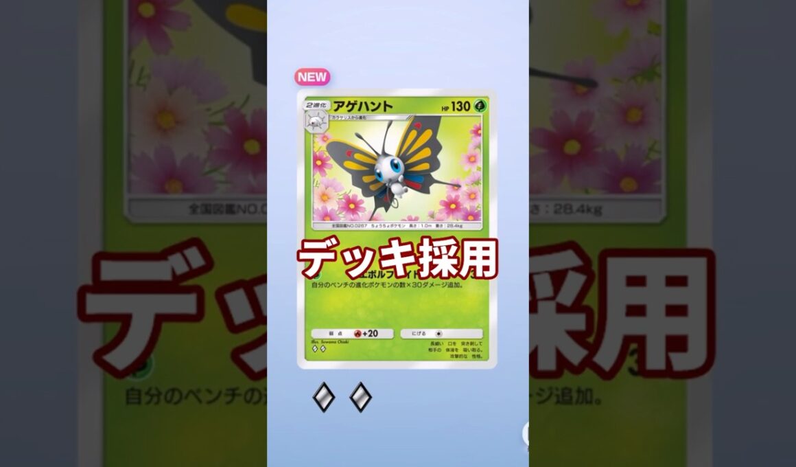 【ポケポケ】あいつが来た！！アゲハントゲットで最強デッキ完成！？【ゆっくり実況】