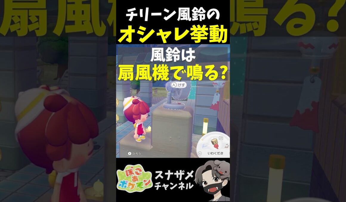 大量ゲット必須！新ポケモン家具「チリーン風鈴」の音判定が凄いオシャレだった！【ぽこあポケモン ぽこポケ 初心者向け攻略】 #shorts #ゲーム実況