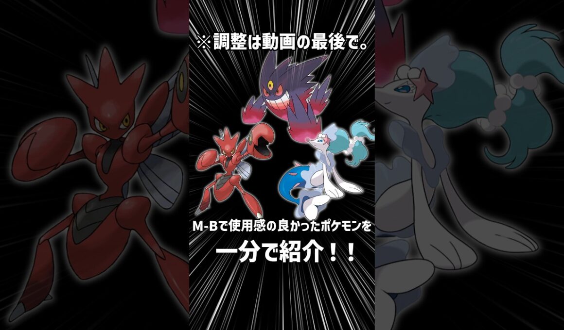 M Bで使用感の良かったポケモン達を紹介！ #ポケモンチャンピオンズ  #ポケモン   #ハッサム　＃メガゲンガー　＃アシレーヌ　#shorts