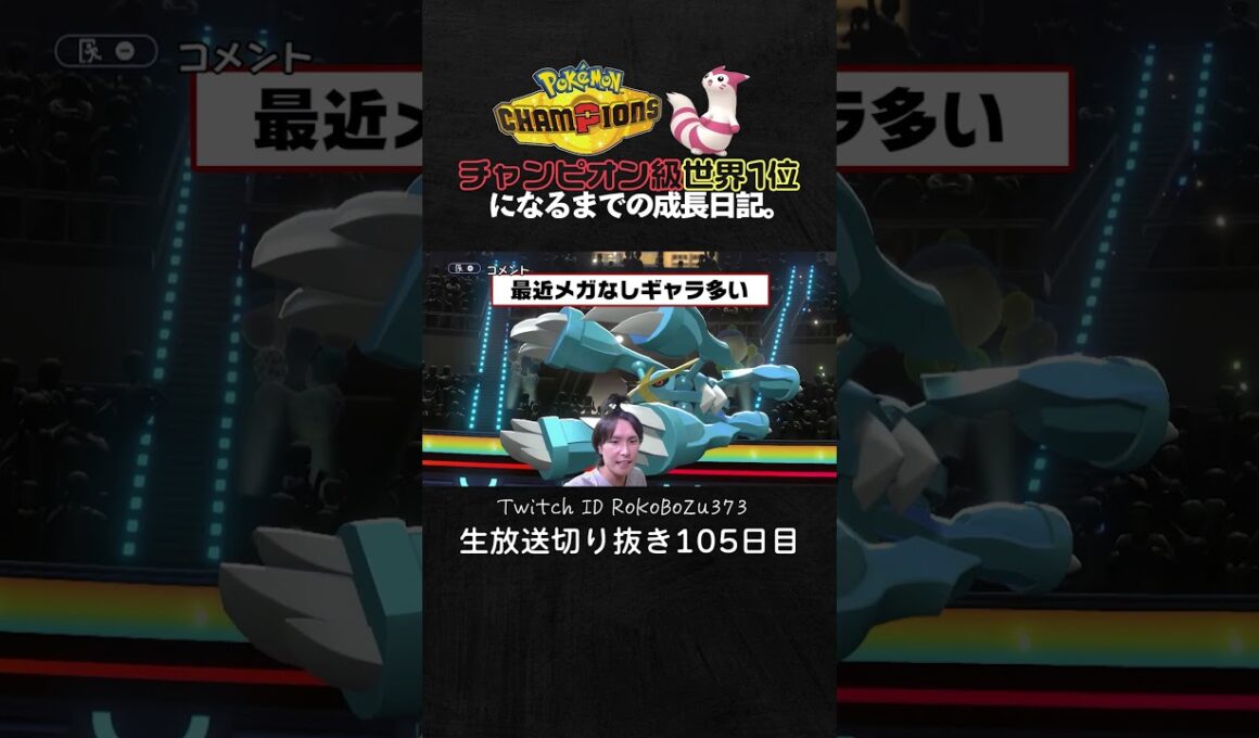 【ポケモンチャンピオンズ】現環境最強型ミカルゲが強すぎた！メガメタグロスを完封して降参強要。【ランクマッチ／生放送切り抜き】