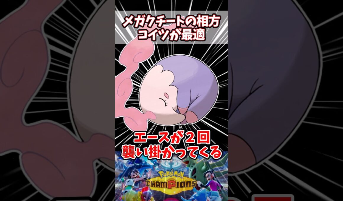 コイツがいればエースが2回戦える【ポケチャン】【ムシャーナ】【メガクチート】#pokemonchampions #ポケモン #ポケモンチャンピオンズ