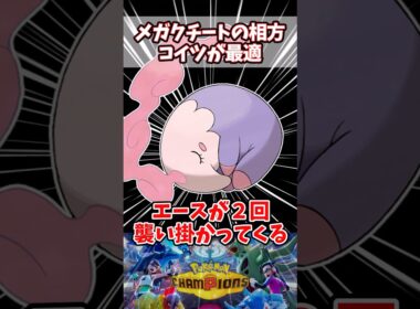 コイツがいればエースが2回戦える【ポケチャン】【ムシャーナ】【メガクチート】#pokemonchampions #ポケモン #ポケモンチャンピオンズ