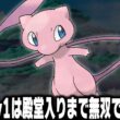 ミュウLv1が最初のポケモンだったら殿堂入りまで無双できるのか