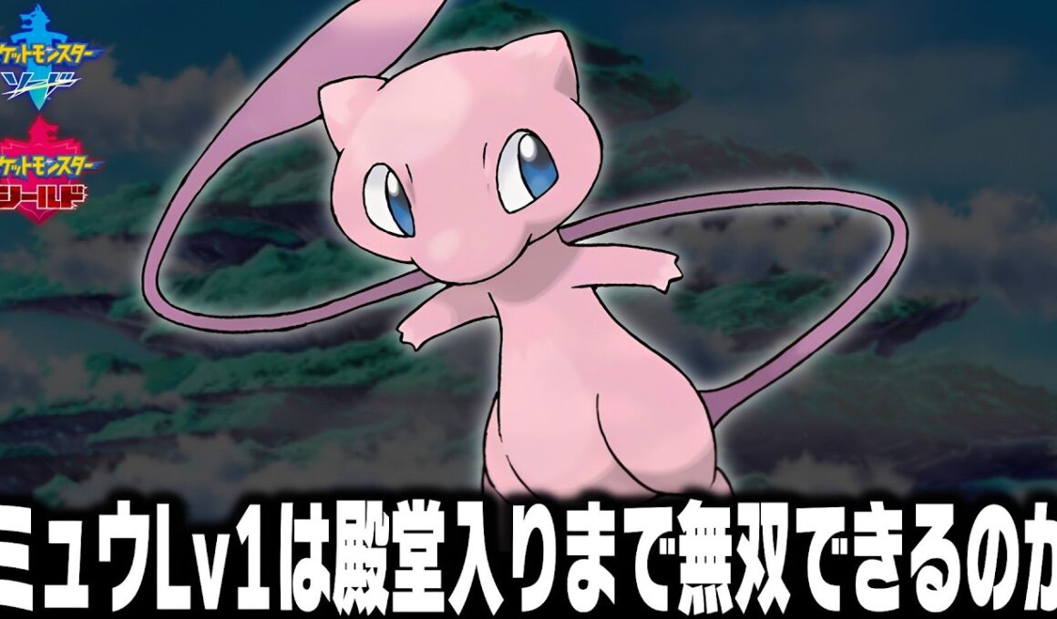 ミュウLv1が最初のポケモンだったら殿堂入りまで無双できるのか