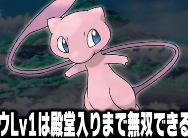 ミュウLv1が最初のポケモンだったら殿堂入りまで無双できるのか