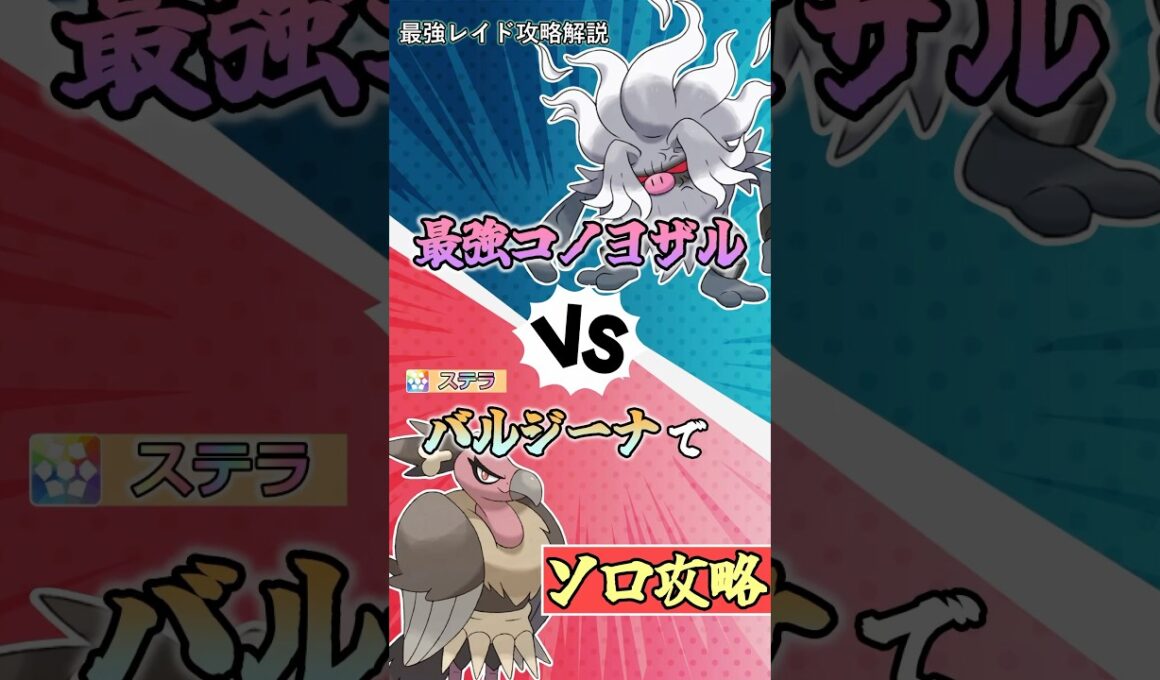 最強コノヨザルが開催中！バルジーナでのソロ攻略・解説   　#ポケモンsv #テラレイド #shorts