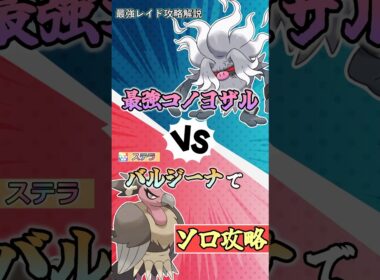 最強コノヨザルが開催中！バルジーナでのソロ攻略・解説   　#ポケモンsv #テラレイド #shorts