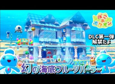 【ぽこあ】『マナフィ&フィオネ』の海底フルーツパーラー屋さん（新コンテンツ！ブクブクうみぞこの街を激変開拓）【ぽこあポケモン】
