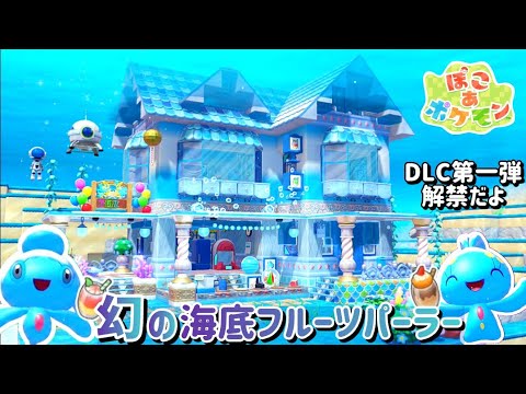 【ぽこあ】『マナフィ&フィオネ』の海底フルーツパーラー屋さん（新コンテンツ！ブクブクうみぞこの街を激変開拓）【ぽこあポケモン】