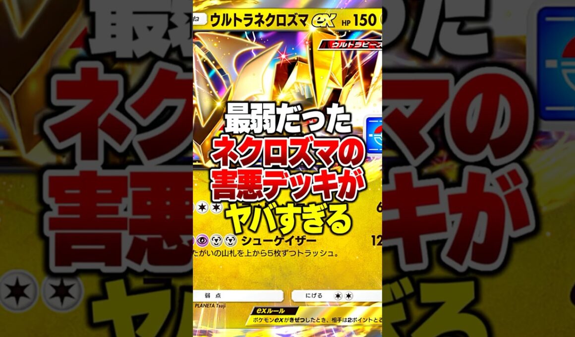 最弱だったネクロズマexが救われました#ポケポケ