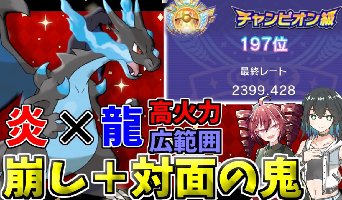 【レンタルチームID有】M-4チャンピオン級達成！対面も崩しもできる圧倒的破壊力！リザードンX！！【ポケモンチャンピオンズ】【VOICEPEAK実況】【ポケチャン】