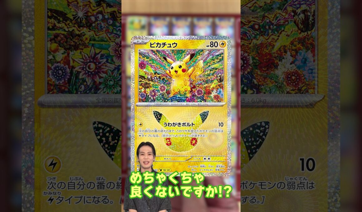 【#30thCELEBRATION 】ピカチュウを紹介⚡⚡⚡