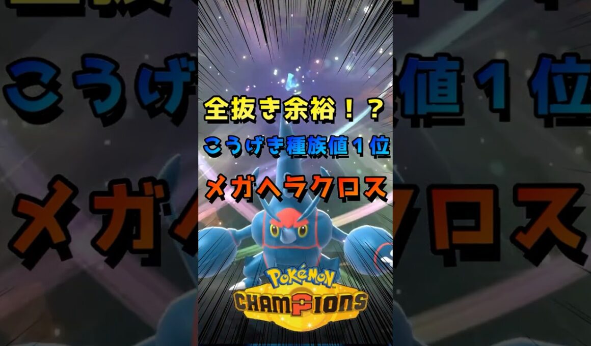 【メガヘラクロス】こうげき種族値１位！最速で試合を決める筋肉【ポケモンチャンピオンズ】#ポットデス