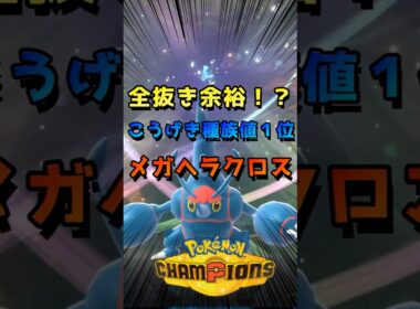 【メガヘラクロス】こうげき種族値１位！最速で試合を決める筋肉【ポケモンチャンピオンズ】#ポットデス