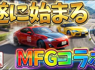 【レーマス】ついに始まるMFゴーストコラボ！もう待ちきれない！【レーシングマスター】@yoshisangame
