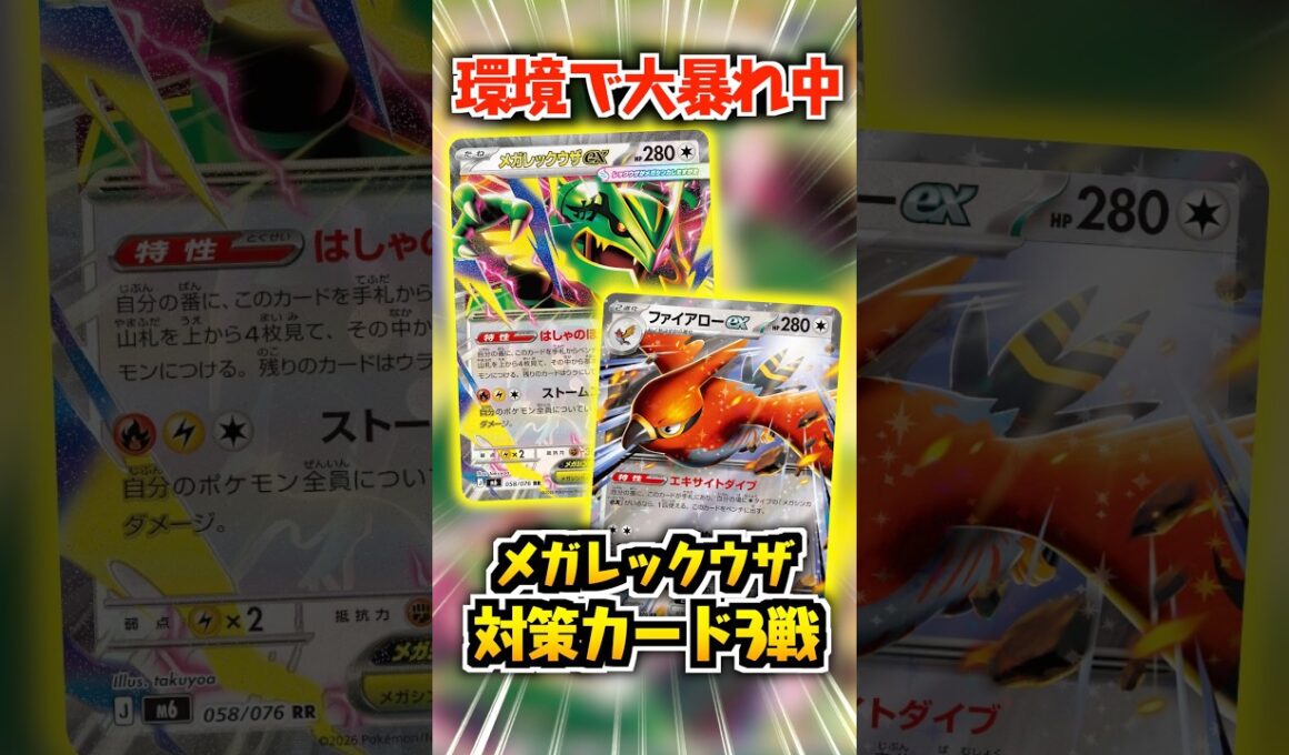 環境で大暴れ中の”メガレックウザ”対策カード３選！！！#ポケモンカード #レックウザ #ストームエメラルダ #ファイアロー ファイアロー