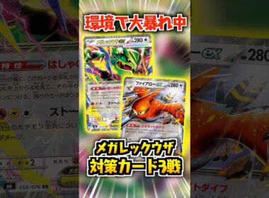 環境で大暴れ中の”メガレックウザ”対策カード３選！！！#ポケモンカード #レックウザ #ストームエメラルダ #ファイアロー ファイアロー